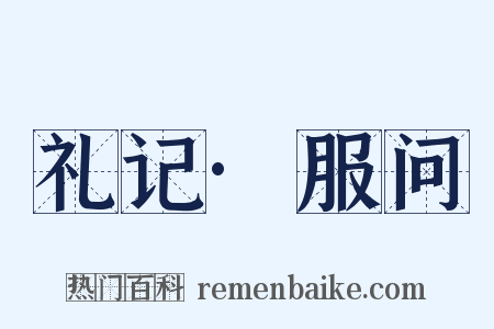礼记·服问是什么意思的图片